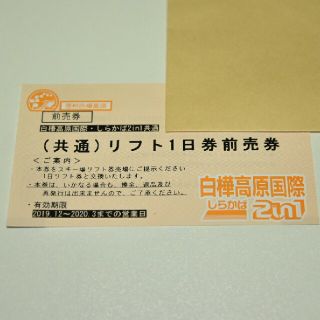 値下げ済 白樺高原国際・しらかば2in1共通 リフト券 1日分(スキー場)