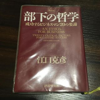 部下の哲学 成功するビジネスマン２０の要諦 新装版(ビジネス/経済)