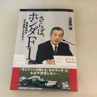 シュウエイシャ(集英社)のさらば、ホンダＦ１ 最強軍団はなぜ自壊したのか？(趣味/スポーツ/実用)