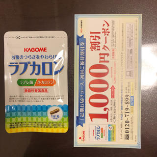 カゴメ(KAGOME)のラブカロン  サプリメント  KAGOME 1000円クーポン付き(その他)