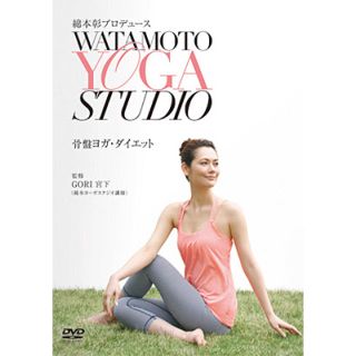 コロンビア(Columbia)の綿本彰　Watamoto YOGA Studio 骨盤ヨガ・ダイエット(スポーツ/フィットネス)