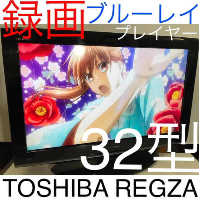 【録画、ブルーレイプレイヤー搭載！】東芝 REGZA 32型 液晶テレビ