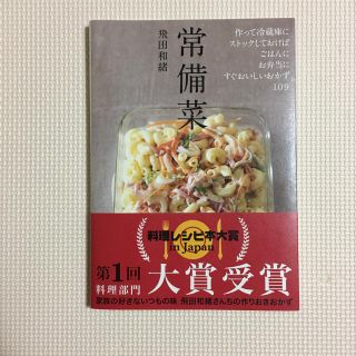 常備菜 : 作って冷蔵庫にストックしておけば、ごはんに、お弁当に、すぐおいしい…(料理/グルメ)