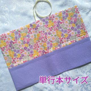 ブックカバー ハンドメイド 単行本 花柄 紫系(ブックカバー)