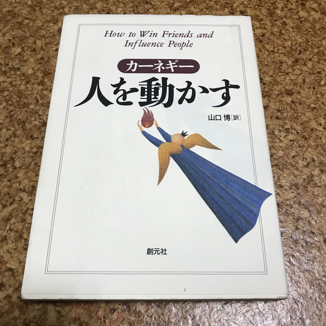 人を動かす 第２版 エンタメ/ホビーの本(文学/小説)の商品写真