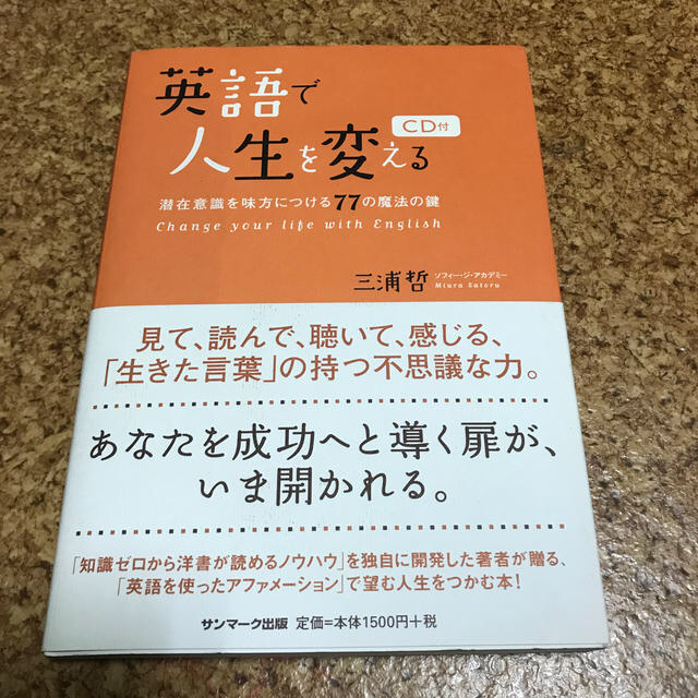 英語で人生を変える 潜在意識を味方につける７７の魔法の鍵 エンタメ/ホビーの本(ノンフィクション/教養)の商品写真