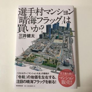 選手村マンション「晴海フラッグ」は買いか? 2020 TOKYO OLYMPI…(ビジネス/経済)