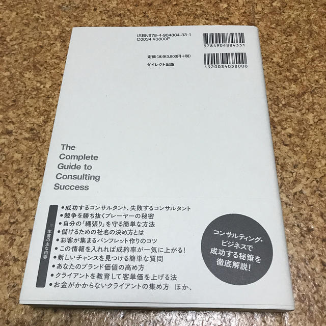 テッド・ニコラスのコンサルタント起業成功法則大全 エンタメ/ホビーの本(ビジネス/経済)の商品写真