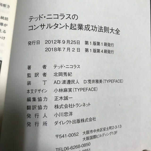 テッド・ニコラスのコンサルタント起業成功法則大全 エンタメ/ホビーの本(ビジネス/経済)の商品写真