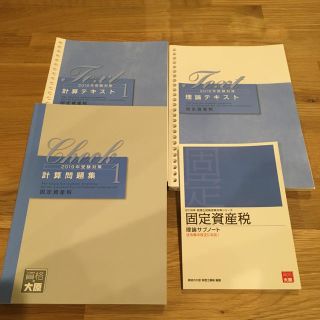 資格の大原　税理士試験　固定資産税テキストセット(資格/検定)