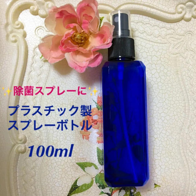 ✨除菌スプレーにも✨❤️プラスチック製スプレーボトル❤️100ml❤️ コスメ/美容のリラクゼーション(エッセンシャルオイル（精油）)の商品写真