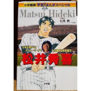 学習まんが 松井秀喜 日本を飛び出しメジャ－・リ－グで大活躍する野球選手  (絵本/児童書)