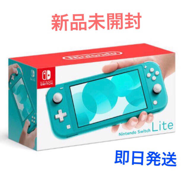Nintendo Switch  Liteターコイズ 新品未使用未開封 即日発送