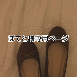ぽてと様専用ページ(その他)