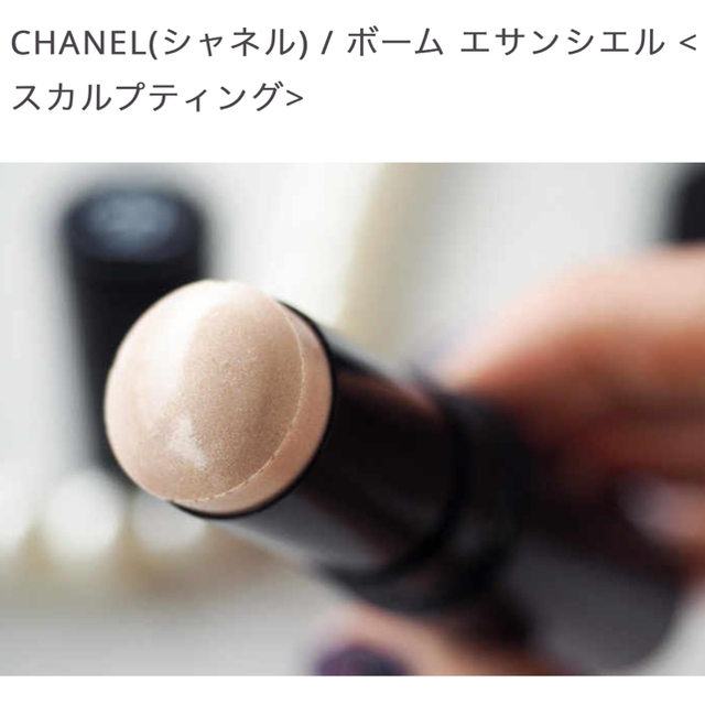 CHANEL(シャネル)のシャネル　ハイライト　ボーム エサンシエル フェイスカラー　スカルプティング コスメ/美容のベースメイク/化粧品(フェイスカラー)の商品写真