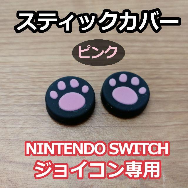 Nintendo Switch(ニンテンドースイッチ)のジョイコンの保護に！◆スティック カバー◆ピンク◆新品 2個セット! エンタメ/ホビーのゲームソフト/ゲーム機本体(PCゲームソフト)の商品写真