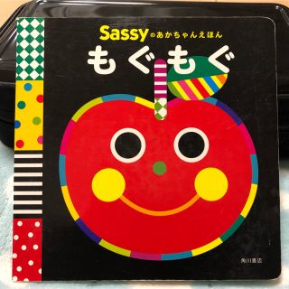 サッシー(Sassy)のsassy あかちゃん絵本　もぐもぐ(絵本/児童書)