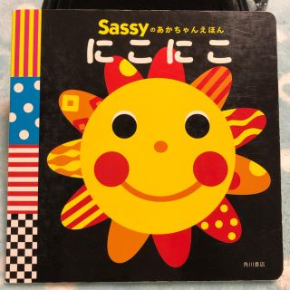 サッシー(Sassy)のsassy あかちゃんえほん　にこにこ(絵本/児童書)