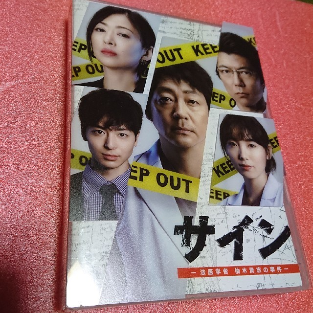 『サイン～法医学者   柚木貴志の事件～』DVD-BOX
