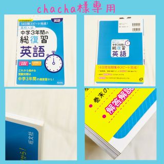 オウブンシャ(旺文社)のchacha様専用参考書4冊セット(語学/参考書)