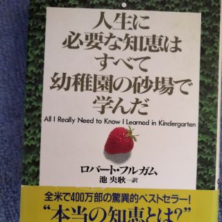 人生に必要な知恵はすべて幼稚園の砂場で学んだ(絵本/児童書)