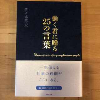 働く君に贈る25の言葉(ビジネス/経済)