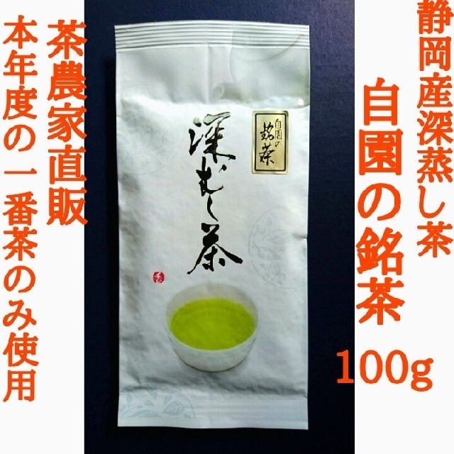 自園の銘茶 静岡産深蒸し茶 本年度の上質な一番茶のみ使用 食品/飲料/酒の飲料(茶)の商品写真