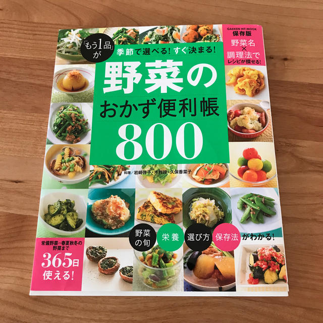 「もう１品」が季節で選べる！すぐ決まる！野菜のおかず便利帳８００ エンタメ/ホビーの本(料理/グルメ)の商品写真