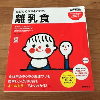 はじめてママ＆パパの離乳食 最初のひとさじから幼児食までこの一冊で安心！(結婚/出産/子育て)