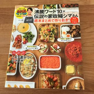 沸騰ワード１０×伝説の家政婦シマさん週末まとめて作りおき！平日らくらくごはん(料理/グルメ)