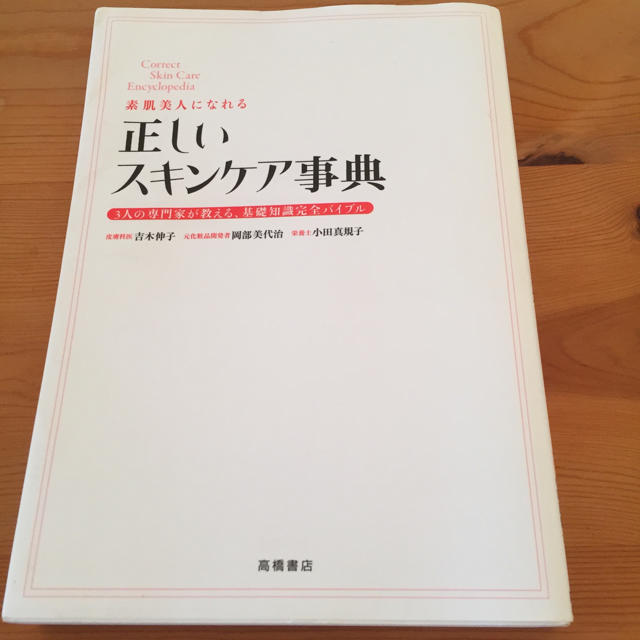 ワンコイン☆彡正しいスキンケア辞典 エンタメ/ホビーの本(住まい/暮らし/子育て)の商品写真