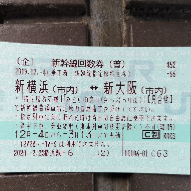 緊急！☆3/13期限☆新横浜←→新大阪 新幹線回数券(指定可) 1枚 ...