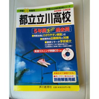 都立立川高校 ５年間スーパー過去問 平成３０年度用(語学/参考書)