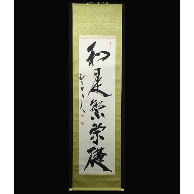 真作】掛軸 三谷詩山『和是繁栄礎』紙本 肉筆 共箱付 掛け軸 p061312