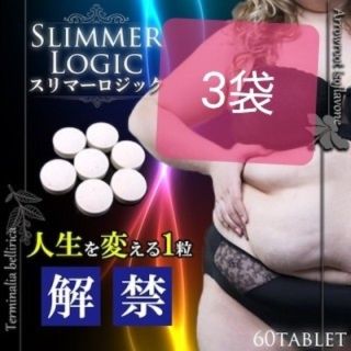 ダイエットサプリ☆スリマーロジック　3袋(ダイエット食品)