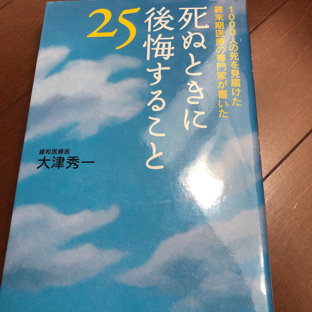 死ぬときに後悔すること２５ １０００人の死を見届けた終末期医療の専門家が書いた エンタメ/ホビーの本(文学/小説)の商品写真