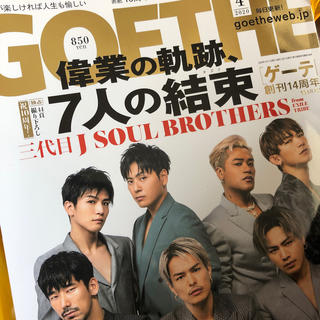 サンダイメジェイソウルブラザーズ(三代目 J Soul Brothers)のGOETHE (ゲーテ) 2020年 04月号(その他)