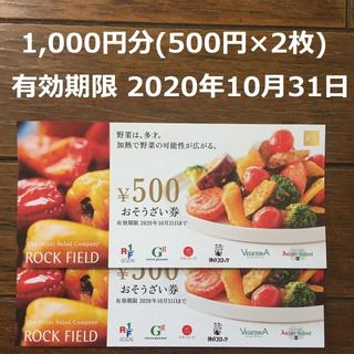 ロックフィールド 株主優待 1,000円分(フード/ドリンク券)