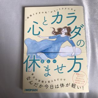 ニッケイビーピー(日経BP)の心とカラダの正しい休ませ方 ”頑張りすぎの私”がもっとラクになる(住まい/暮らし/子育て)