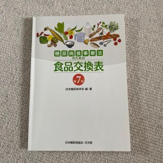 糖尿病食事療法のための食品交換表(健康/医学)