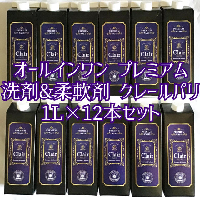 【新品＊未開封】クレールパリ洗濯用柔軟剤入り洗剤 1L 詰替 12本セット