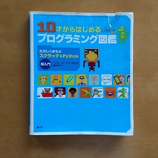 Oz様専用　【ジュニアプログラミング】「10才からはじめるプログラミング図鑑」(語学/参考書)