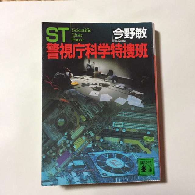 ST警視庁科学特捜班 エンタメ/ホビーの本(文学/小説)の商品写真