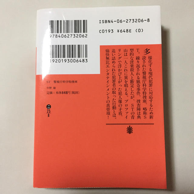 ST警視庁科学特捜班 エンタメ/ホビーの本(文学/小説)の商品写真