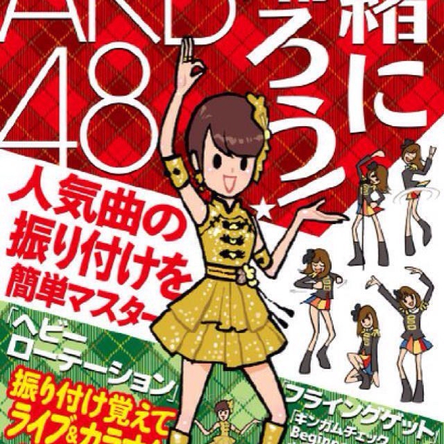 AKB48 一緒に踊ろう！ その他のその他(その他)の商品写真