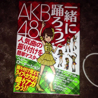 AKB48 一緒に踊ろう！(その他)