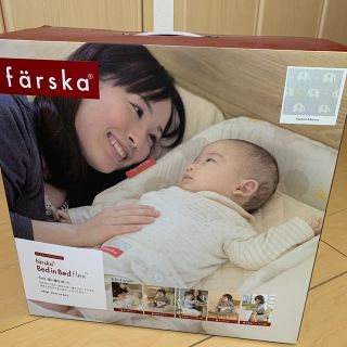 新品　ファルスカ  ベッドインベッド　フレックス(ベビーベッド)