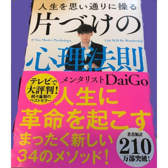 学研(ガッケン)の人生を思い通りに操る片づけの心理法則 エンタメ/ホビーの本(ビジネス/経済)の商品写真