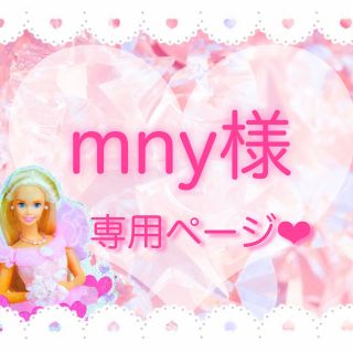 mny様専用ページ♡