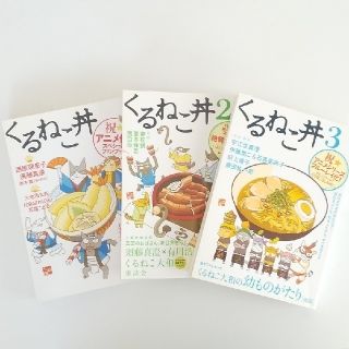 《茶ばしらさま専用》くるねこ大和「くるねこ丼」1～3セット(住まい/暮らし/子育て)